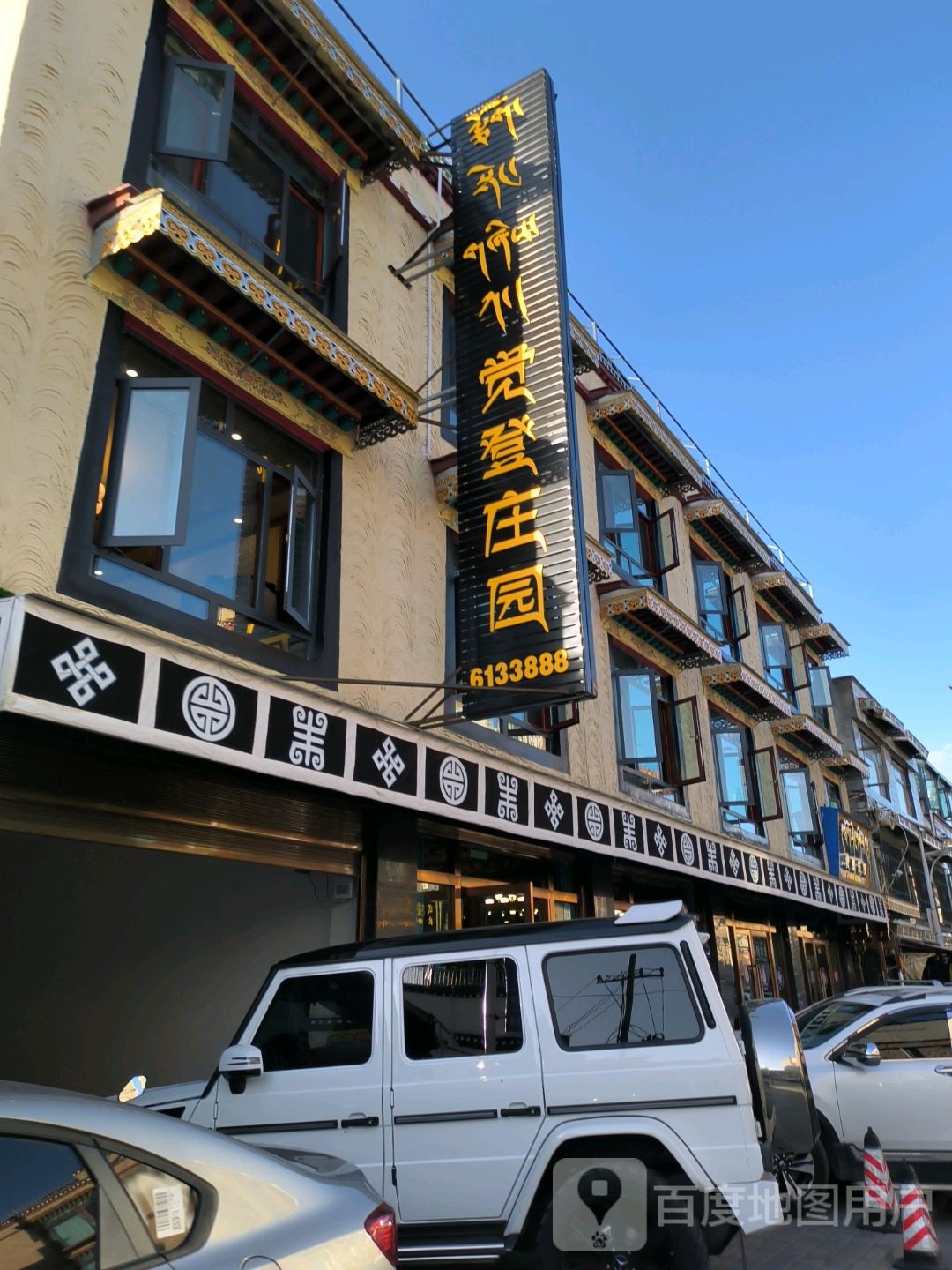 觉登庄园(布达拉宫店)