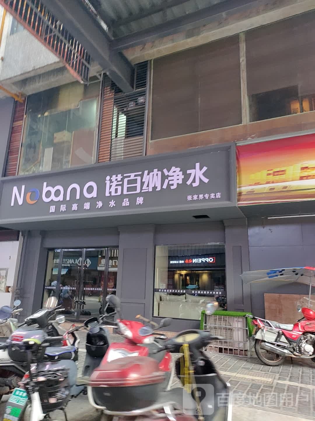 诺百纳净水张家界专卖店(回龙路店)