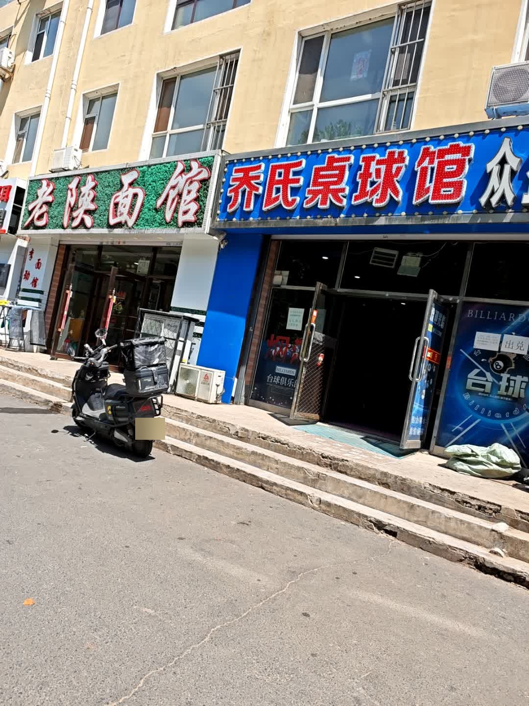 58乔氏桌球俱乐部