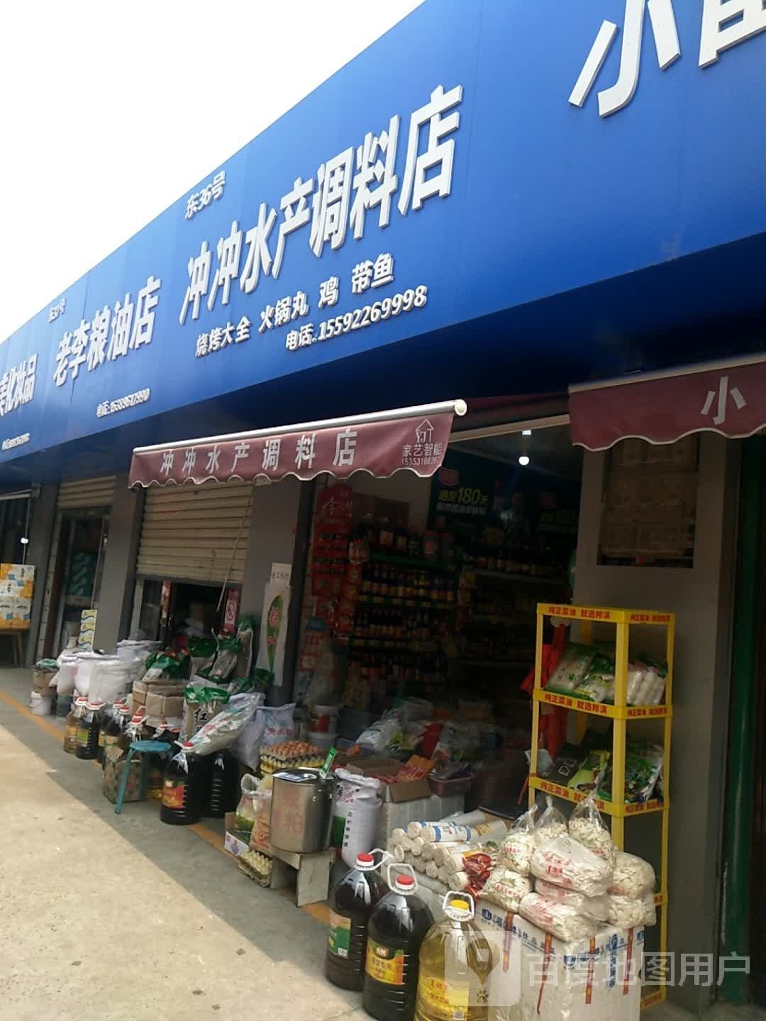 冲冲水产调料店