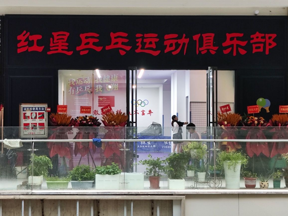 红星乒乓运动俱乐部