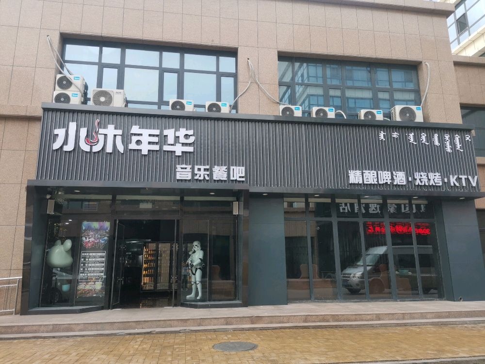 水沐年华音乐餐吧