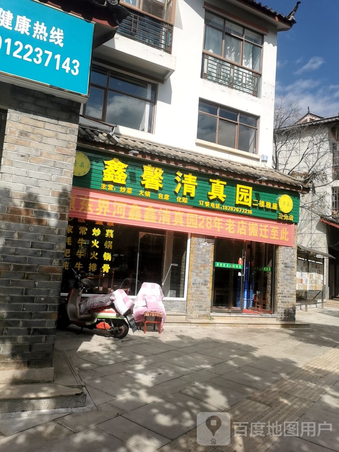 鑫馨清真园(白玉园店)