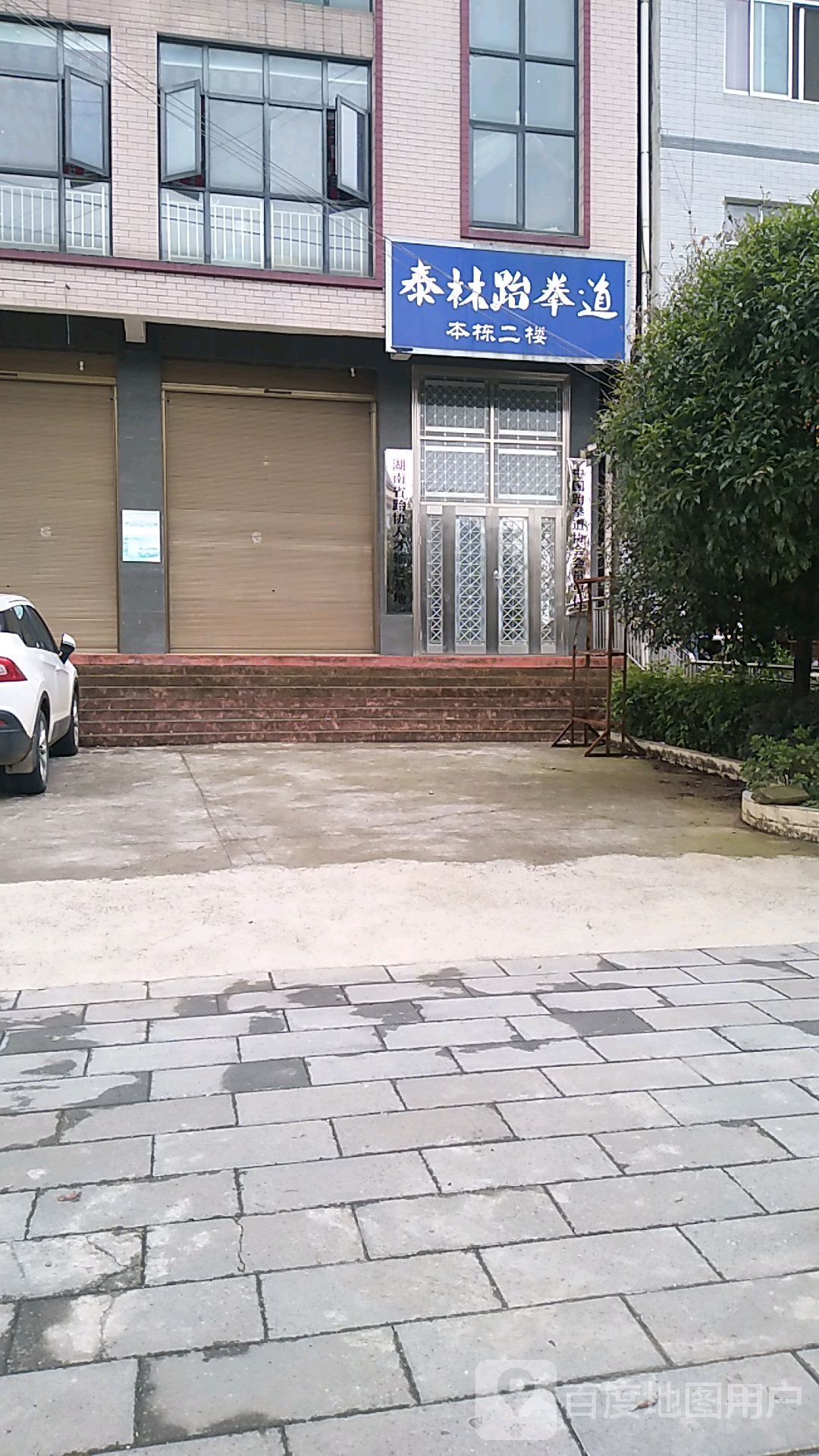 泰林跆拳道