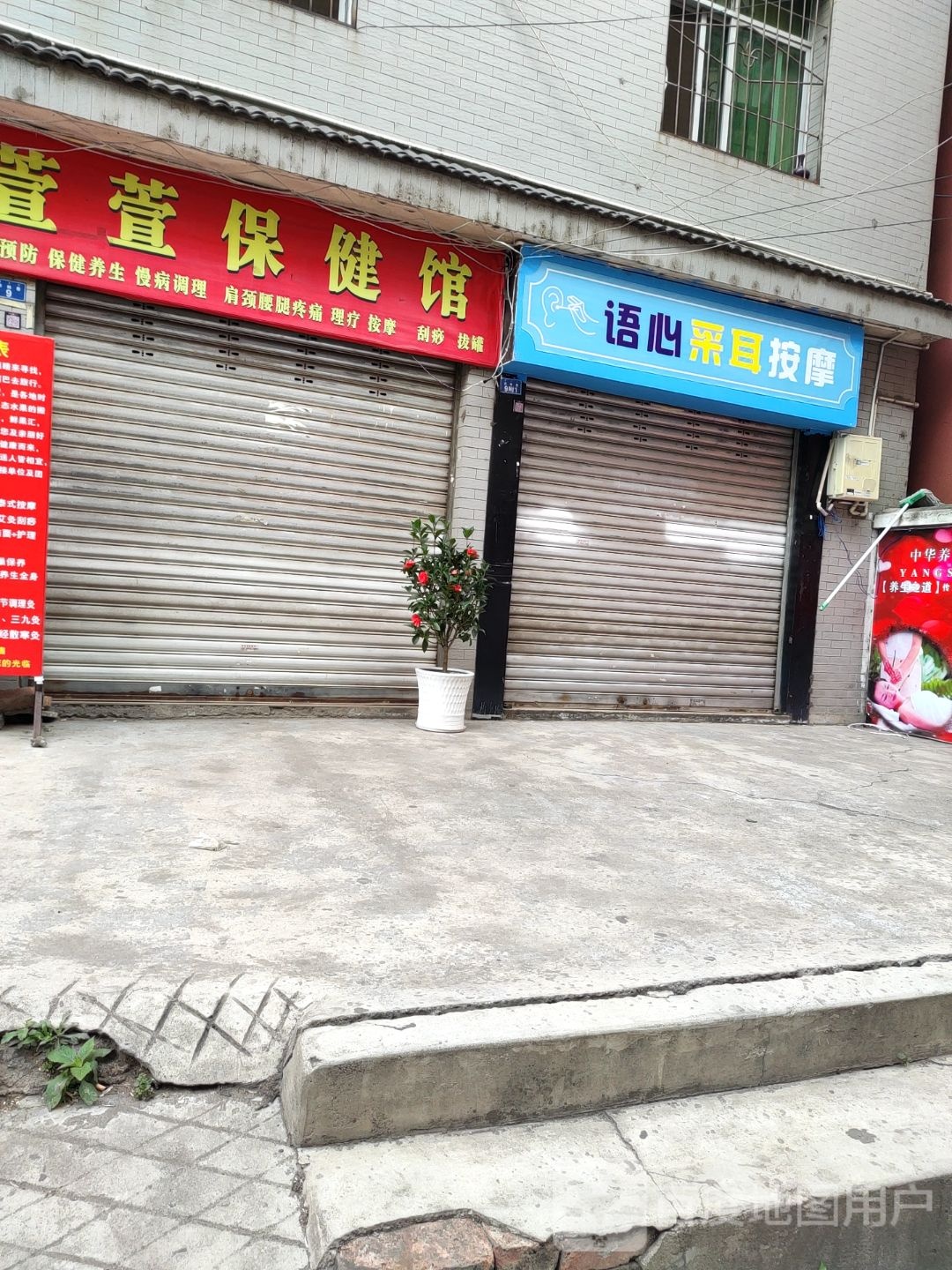 语心采耳按摩