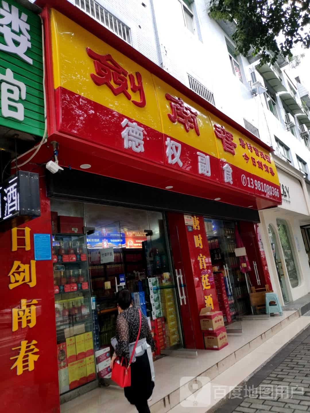 德权副食(清新苑店)