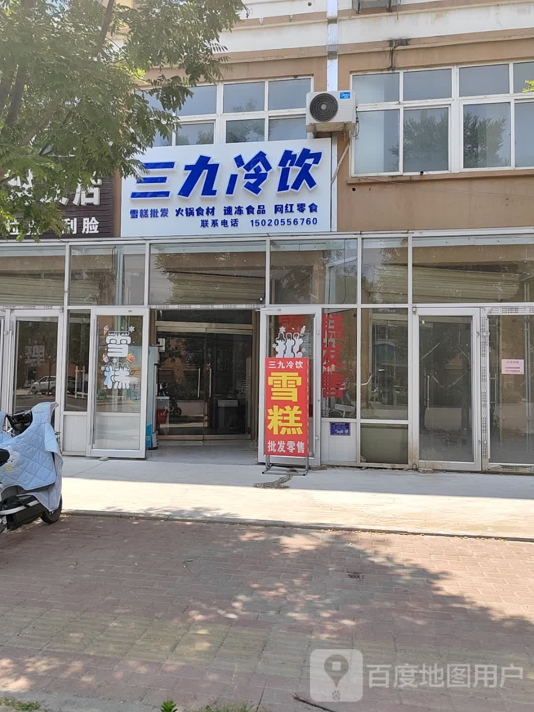 三九冷饮(锦绣苑店)