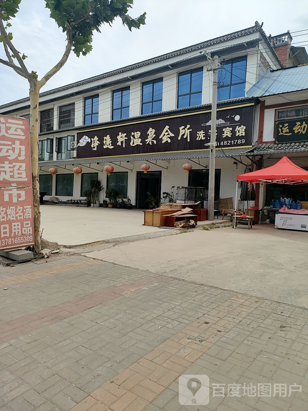 净逸轩温泉会所