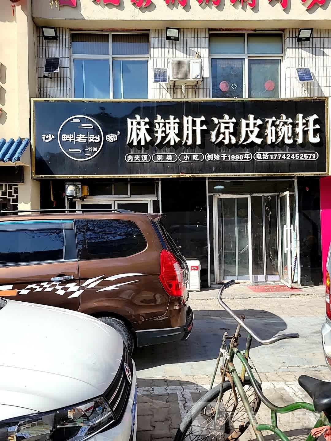 沙畔老刘家麻辣肝凉皮碗托(航宇路店)