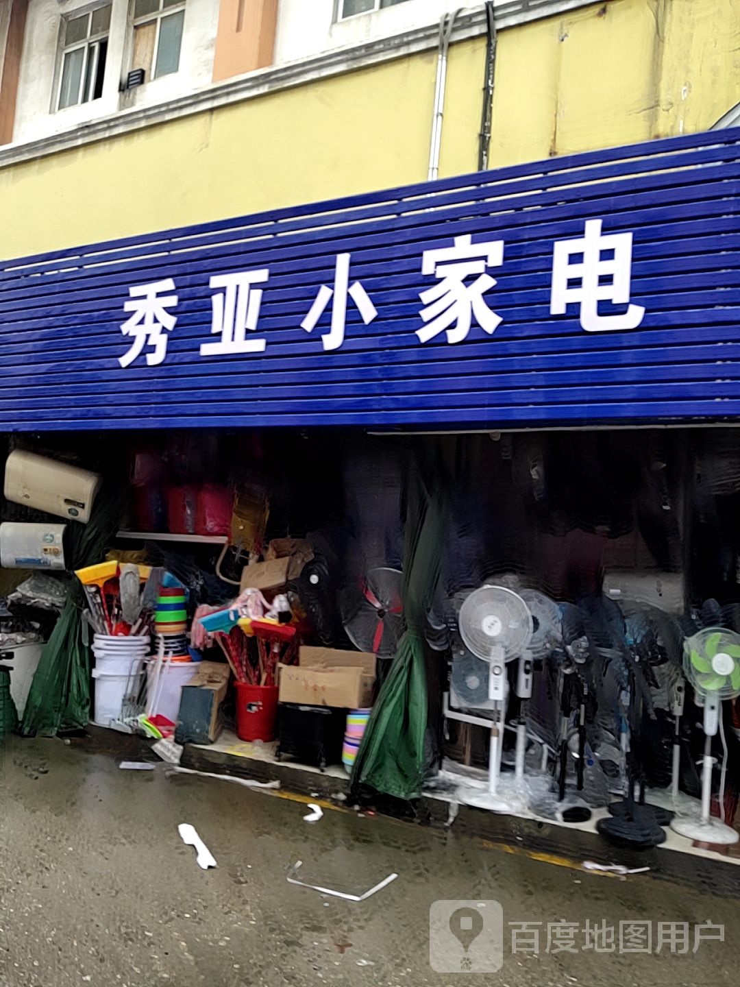 秀亚小家店