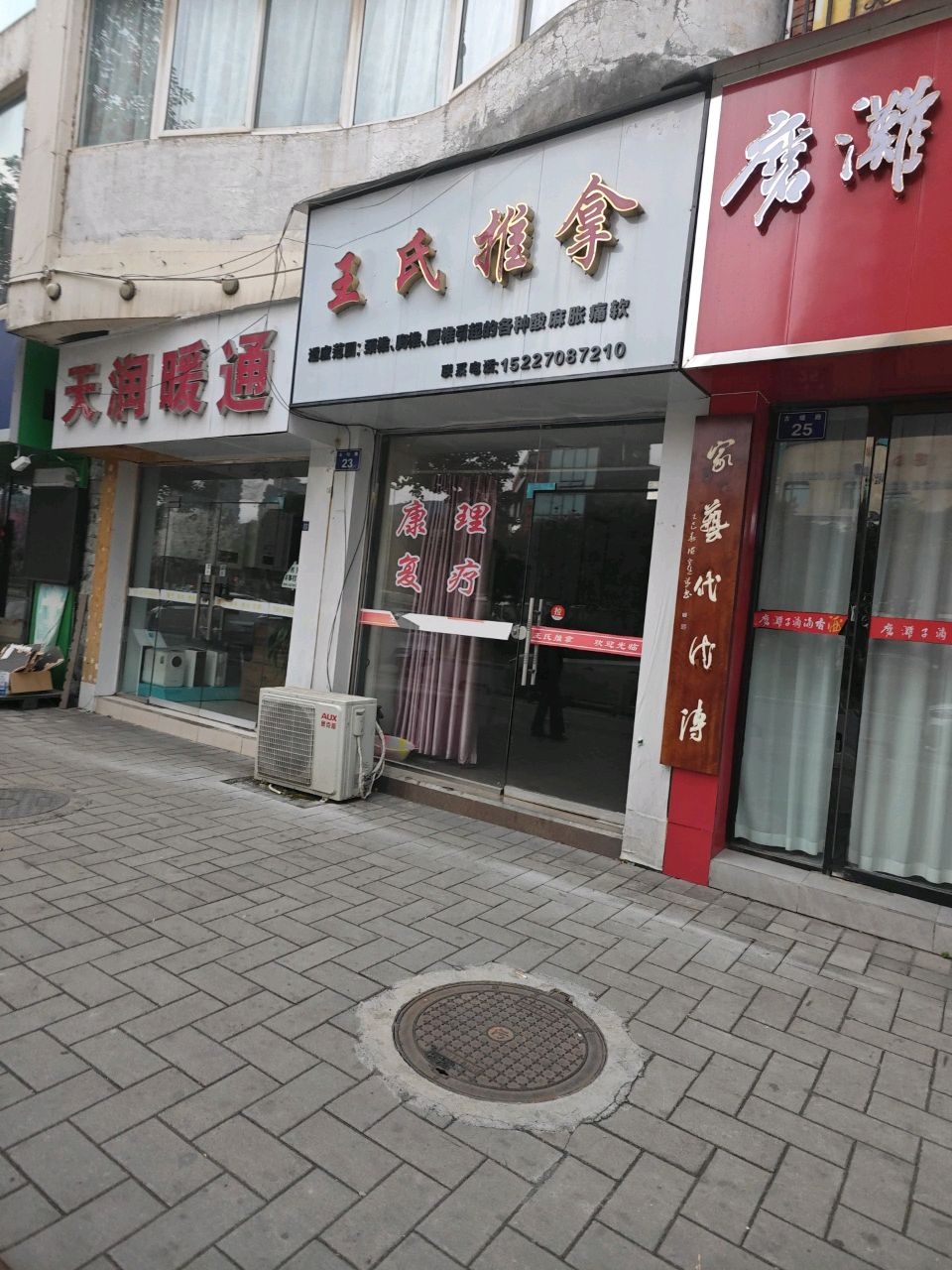 王氏推拿(古堰路店)