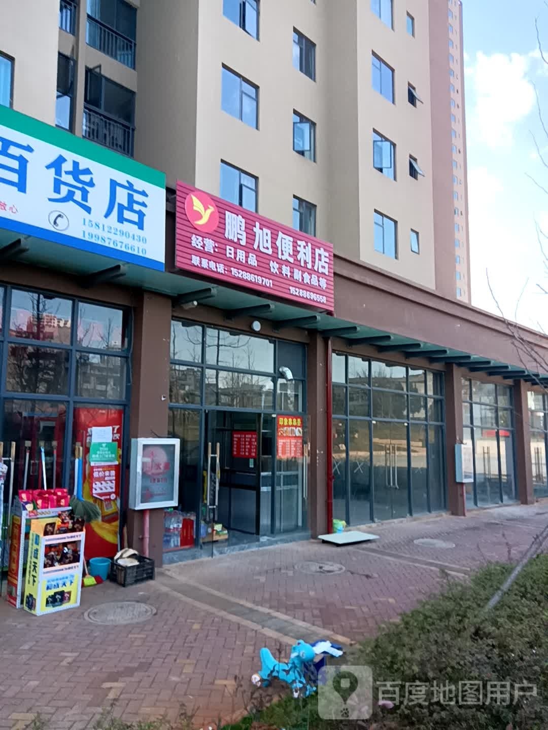 鹏旭便利店