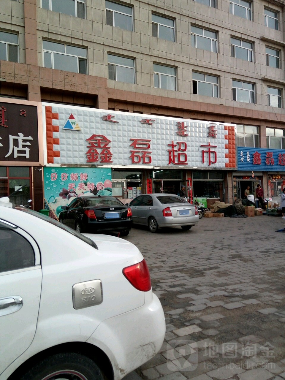 鑫磊超市
