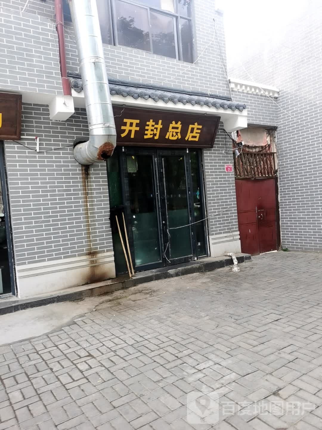 开封总店