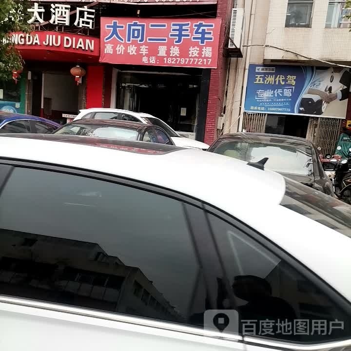 大向二手车