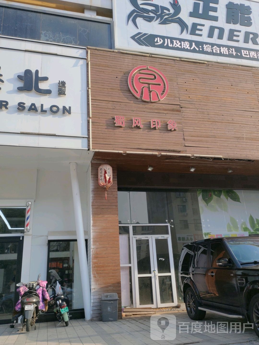 蜀顺印象(金街时代广场店)