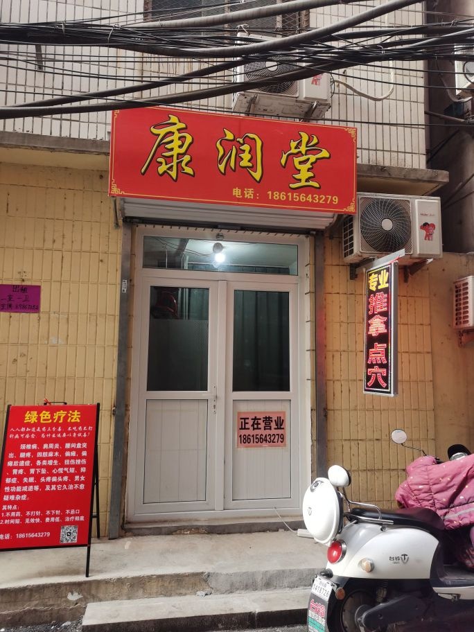 康润堂(经络推拿中心)