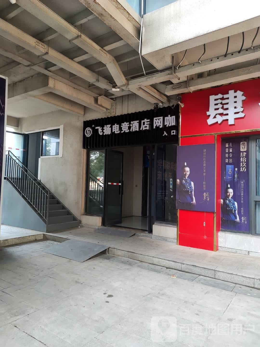 飞扬电竞大酒店咖(景阳广场店)