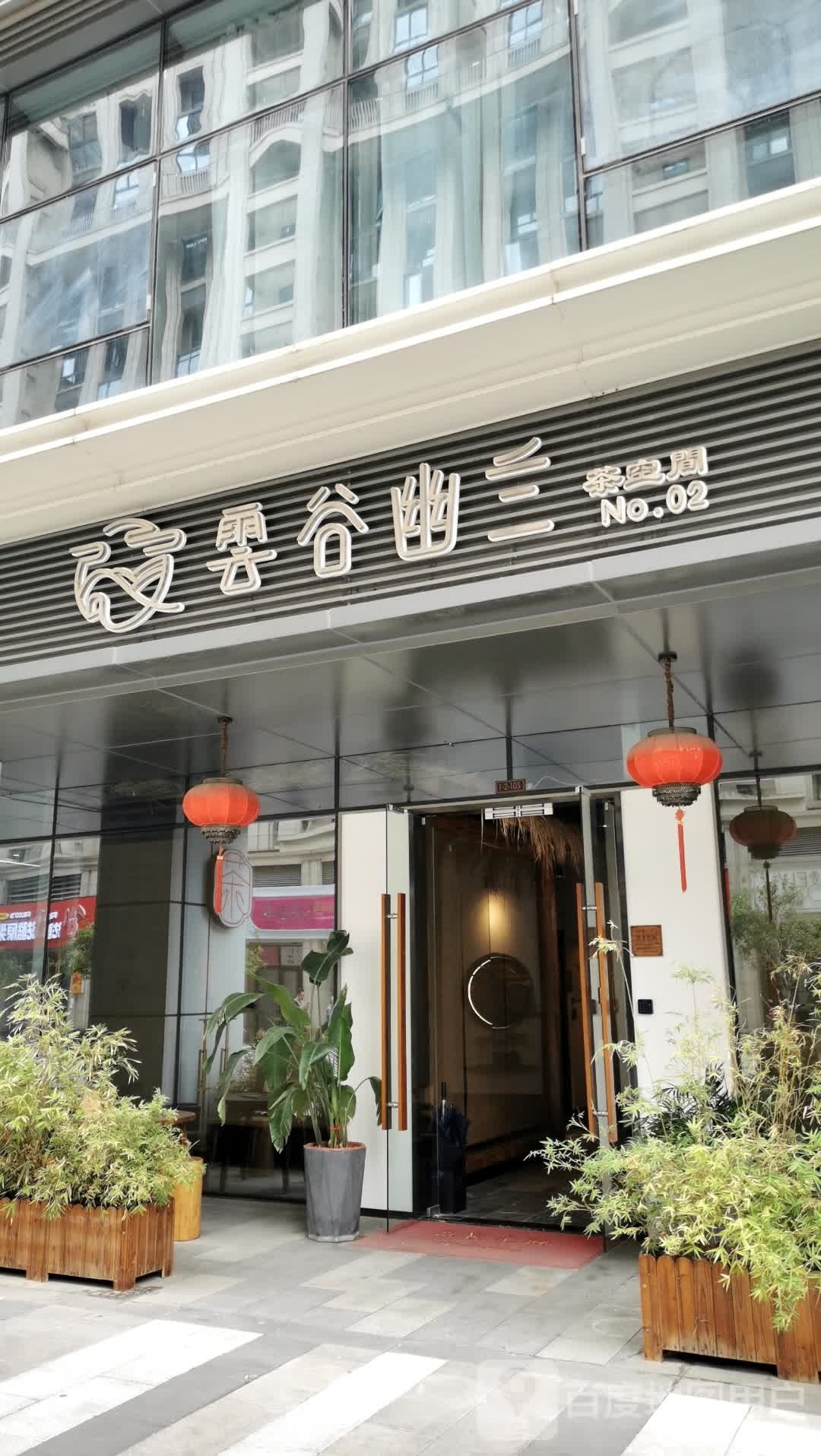 雲谷幽兰·茶空间(阿里店)