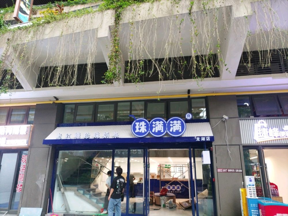 珠满满·老红糖珍珠奶茶(龙湖光年店)