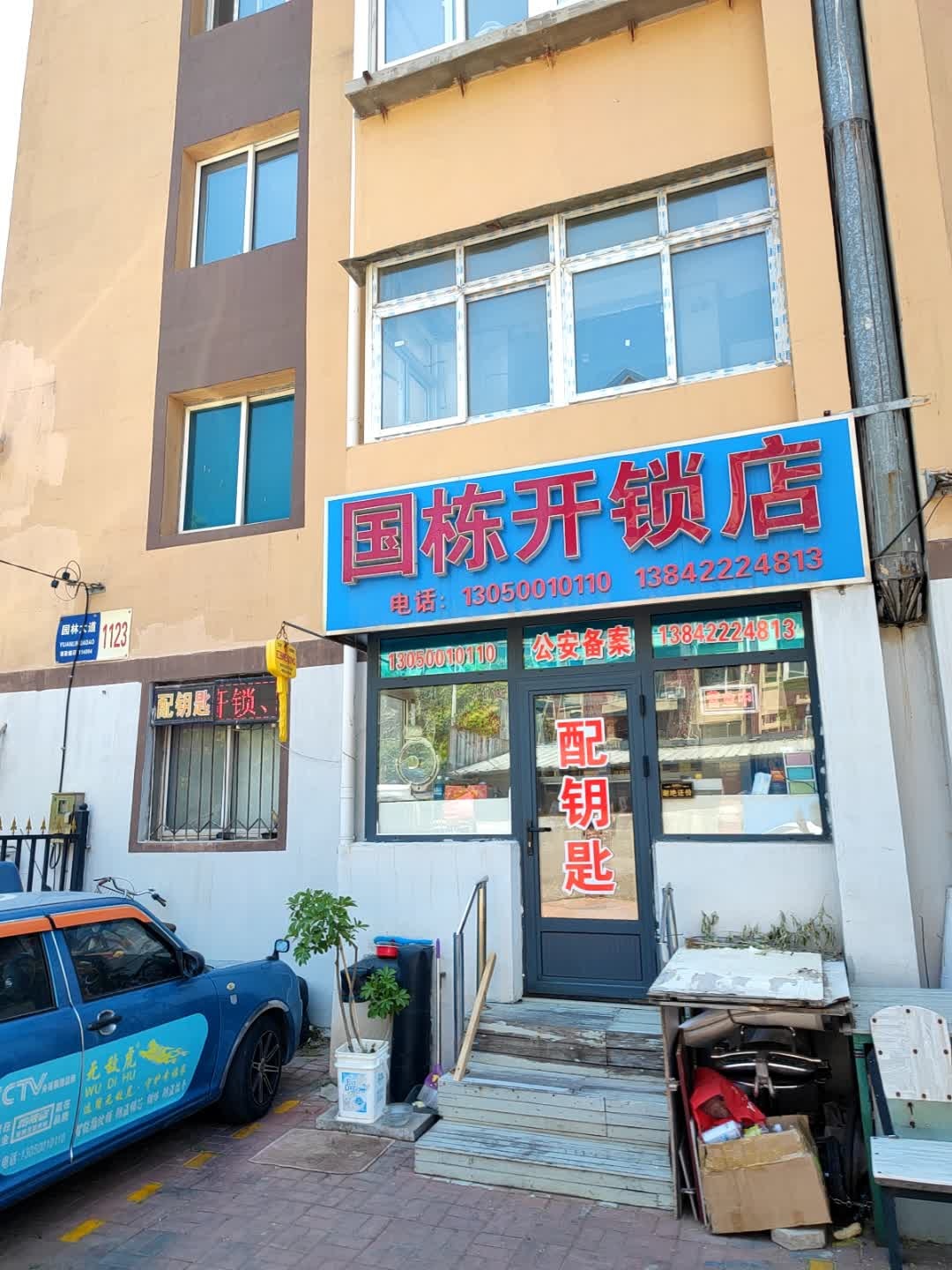 国栋开锁店
