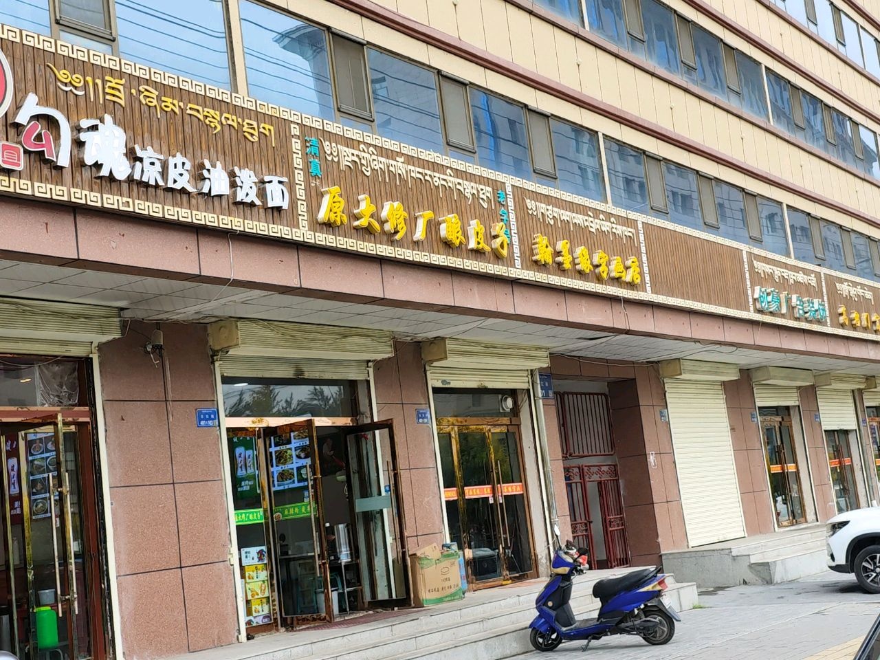 原大修厂酿皮子