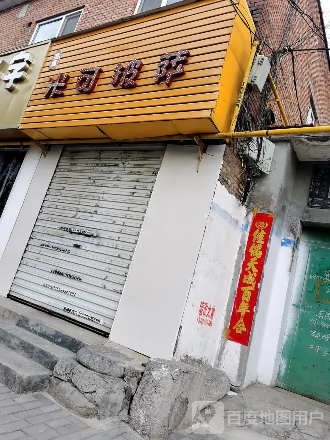 咪可披萨(府上街店)