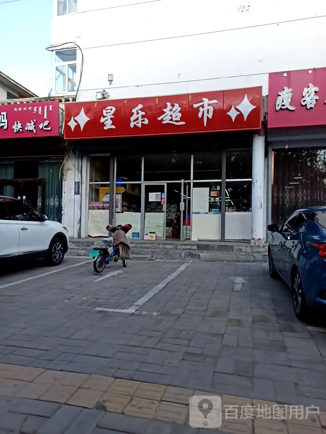 星家超市(建设路店)