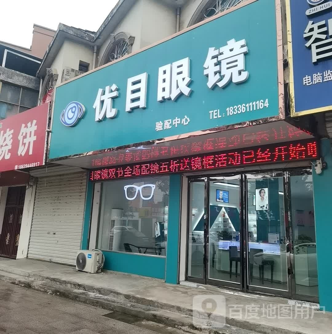 沈丘县优目眼镜(长安中路店)