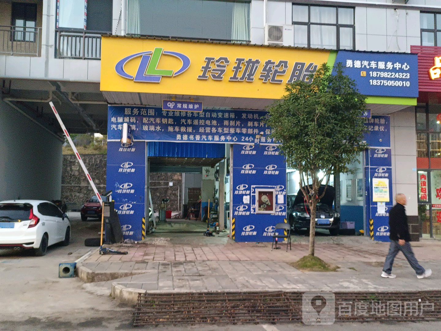 邓禄普轮胎勇德汽车服物中心(都匀东店)