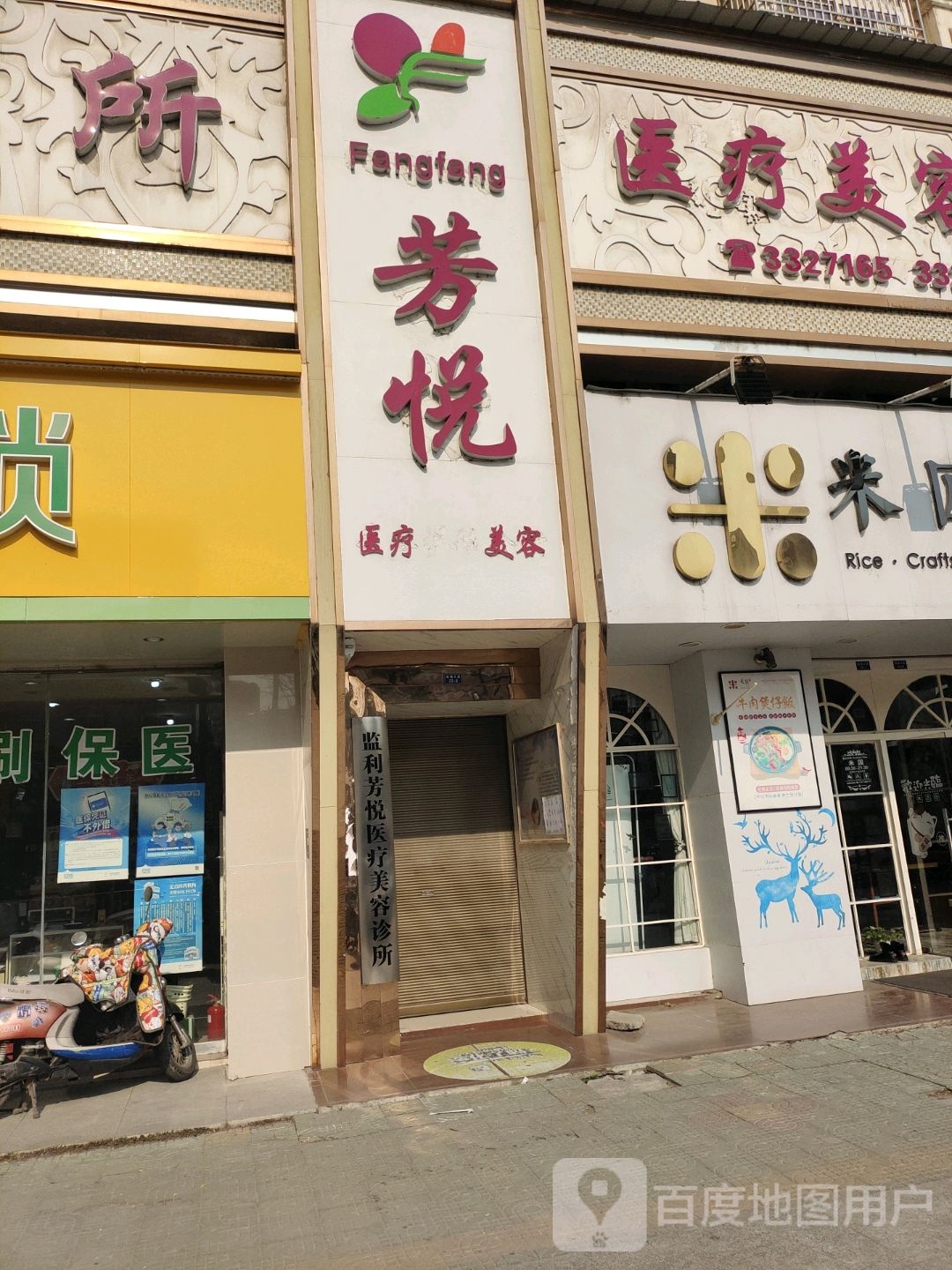 芳悦美容中心·芳芳美容(中百店)