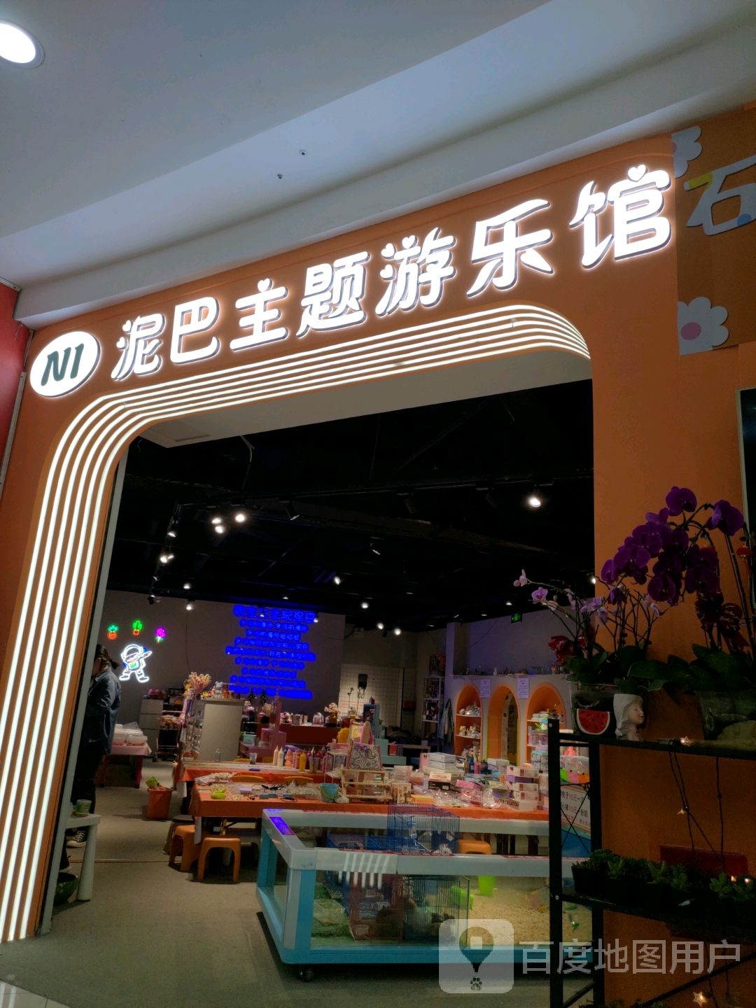 泥巴主题乐乐馆(绥化万达广场店)