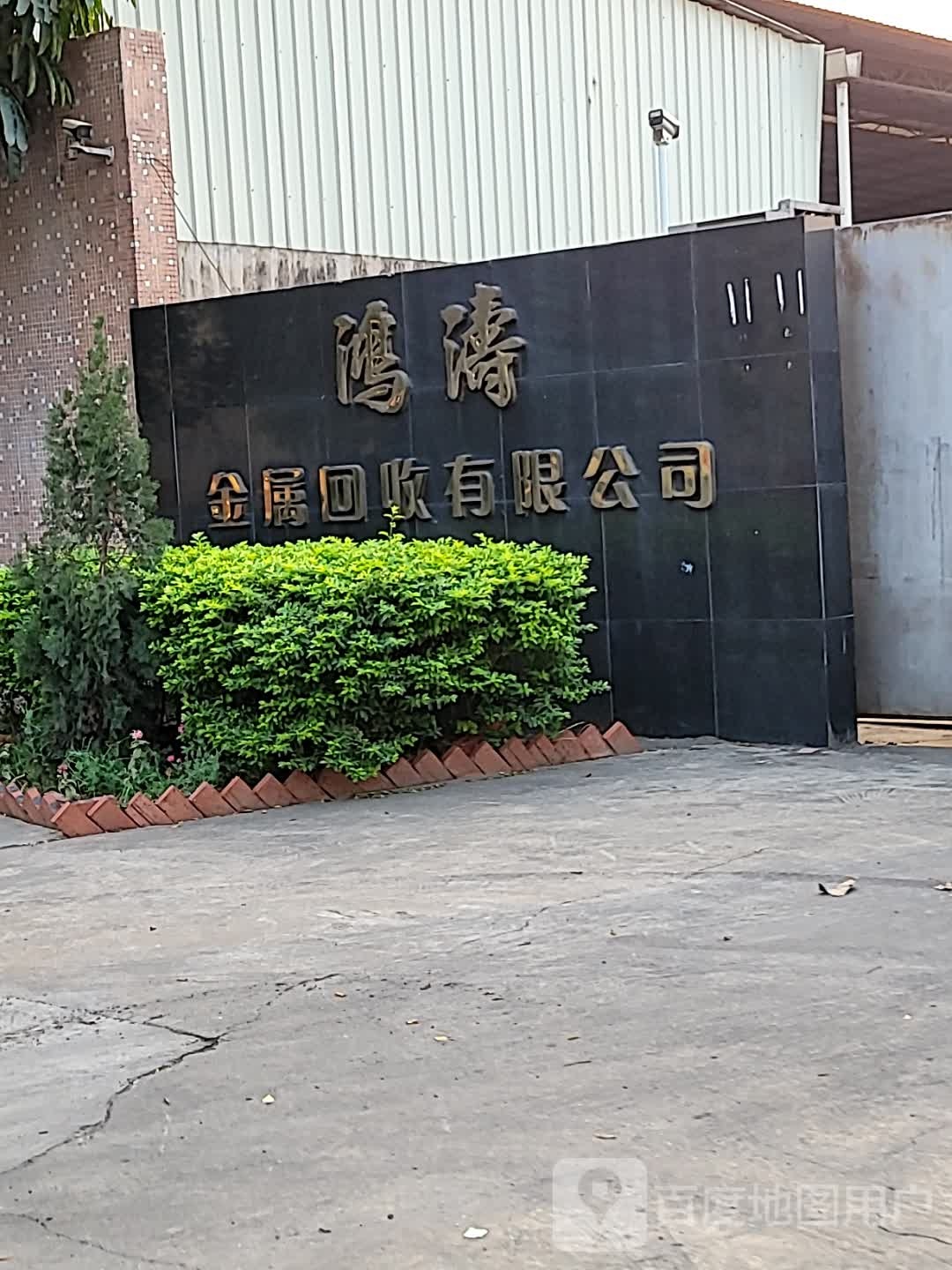 鸿涛金属回收有限公司