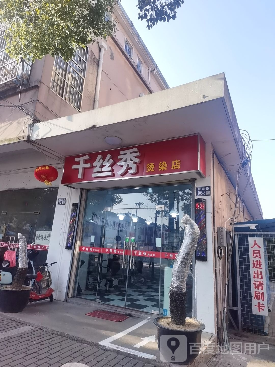 千丝秀(寺桥路店)