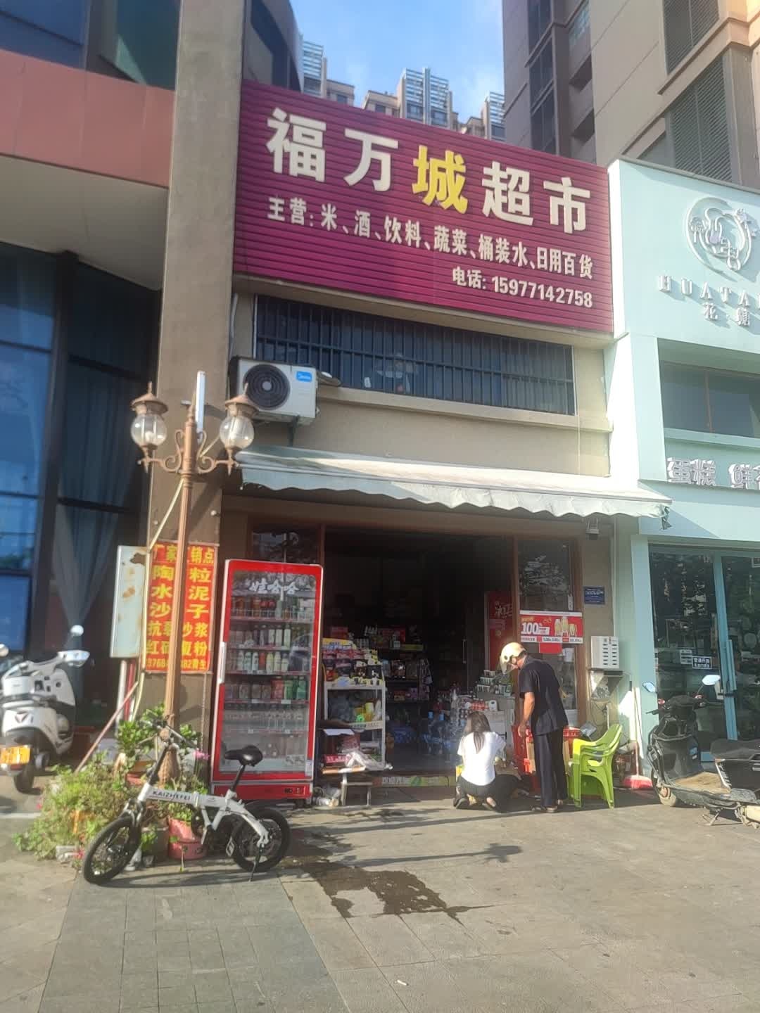 福万城超市(碧园未来城上龙湾店)