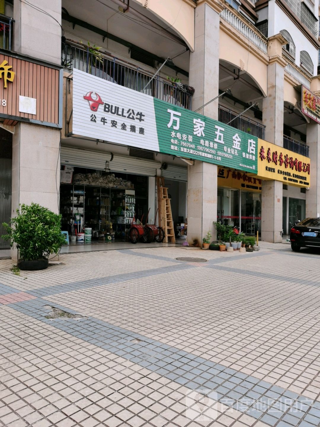 万家五金店(东盟大道店)