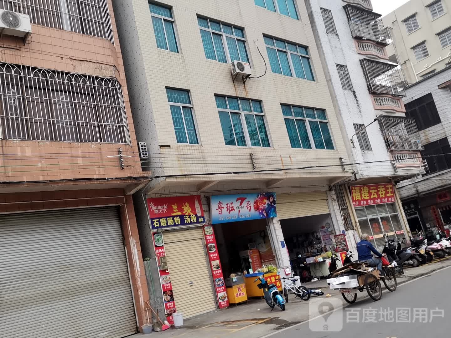 福建云吞王(向阳路店)