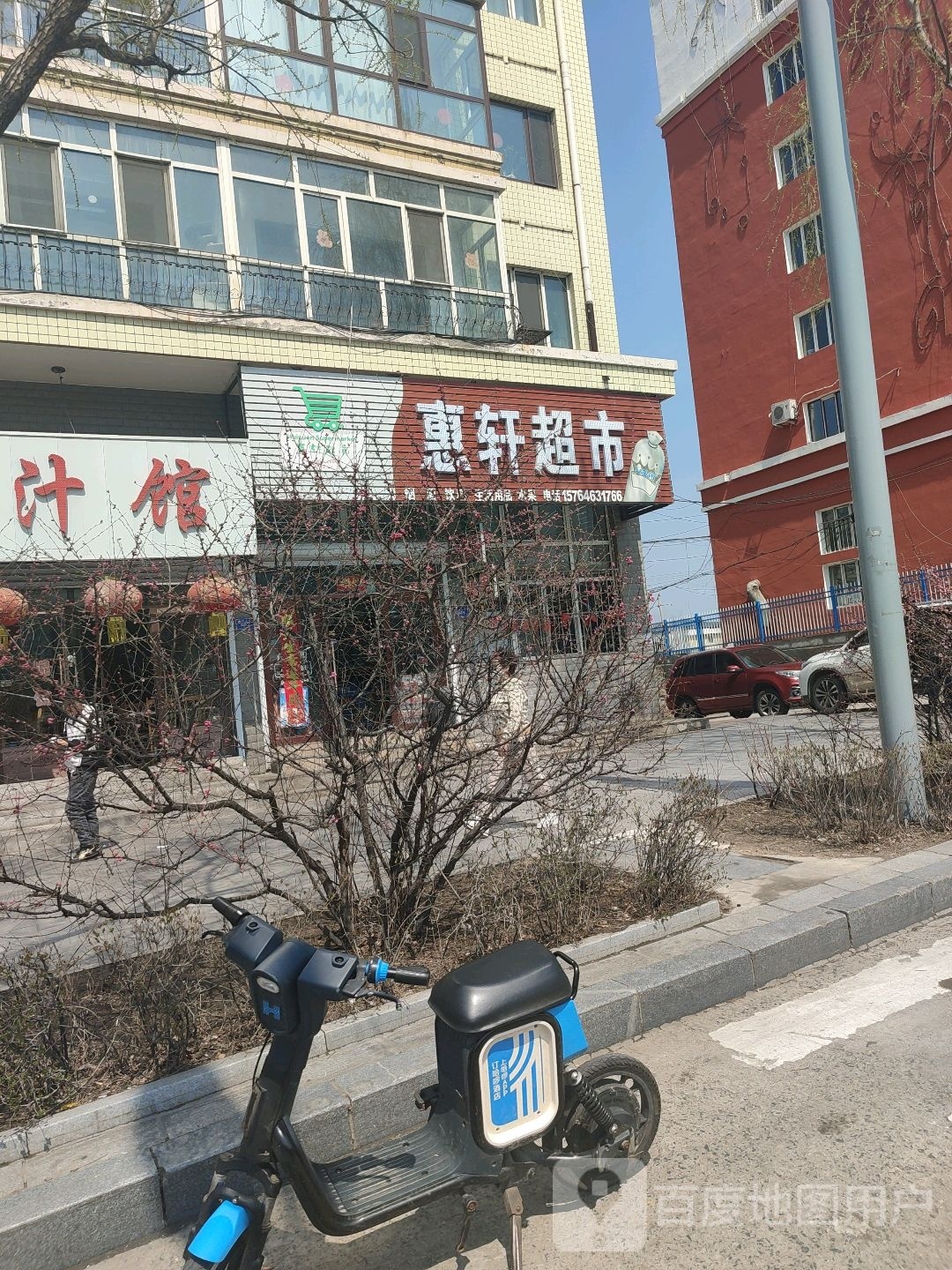 惠轩超市