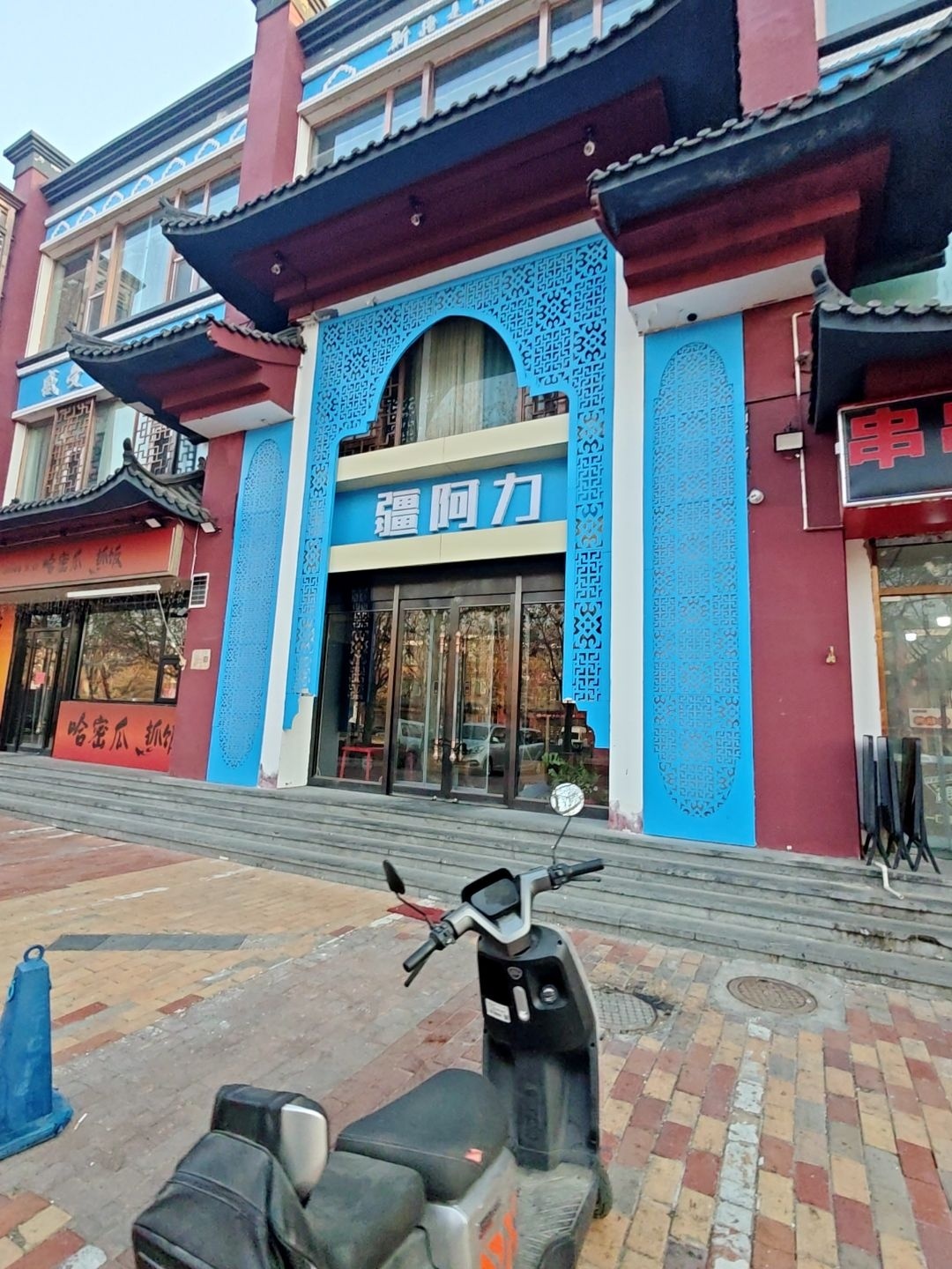 疆阿力新疆餐厅清真(王四营店)
