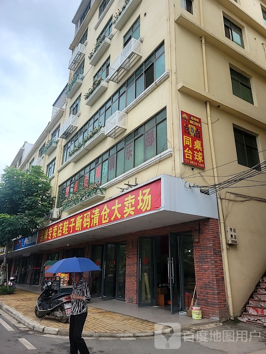 同桌台球店