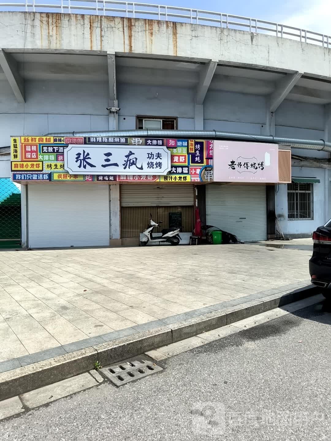 张三疯功夫烧烤