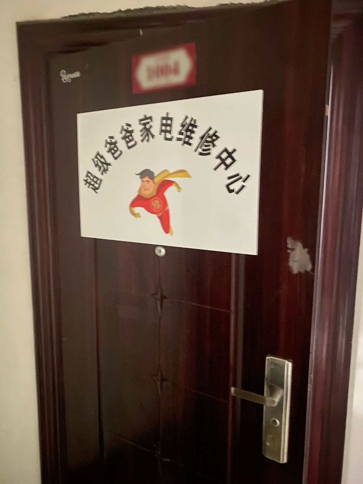 长春宽城区超级爸爸家电