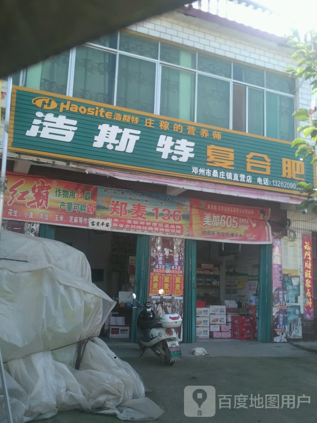 浩斯特复合肥(邓州市桑庄镇直营店)