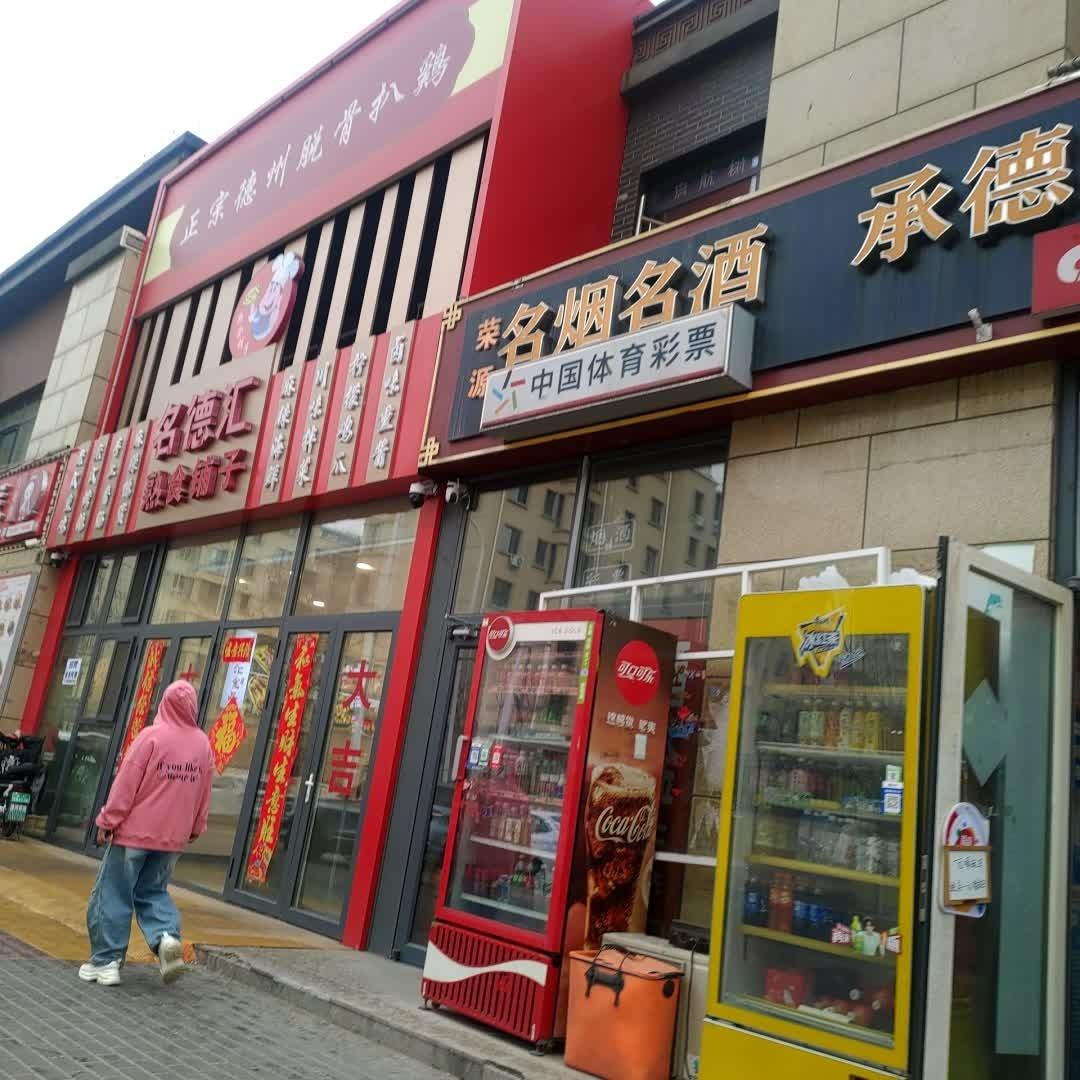 荣源名烟名酒