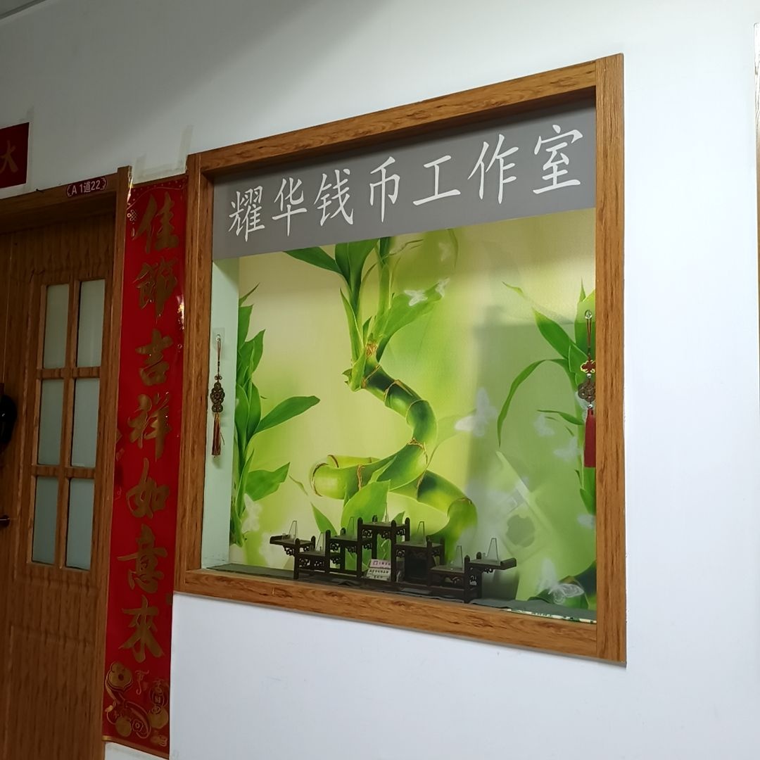 耀华钱币工作室