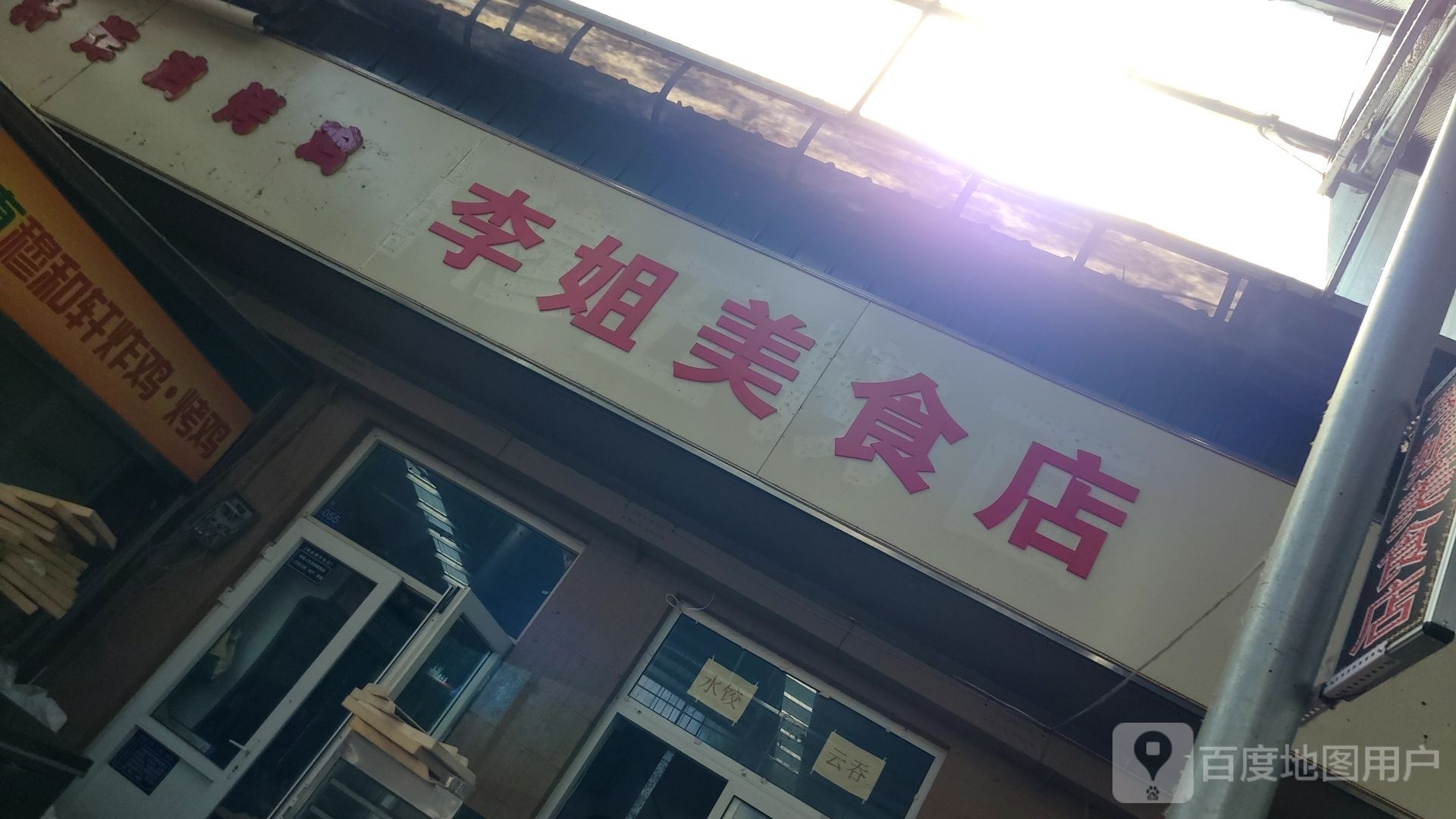 俎李腭荬姐美食店