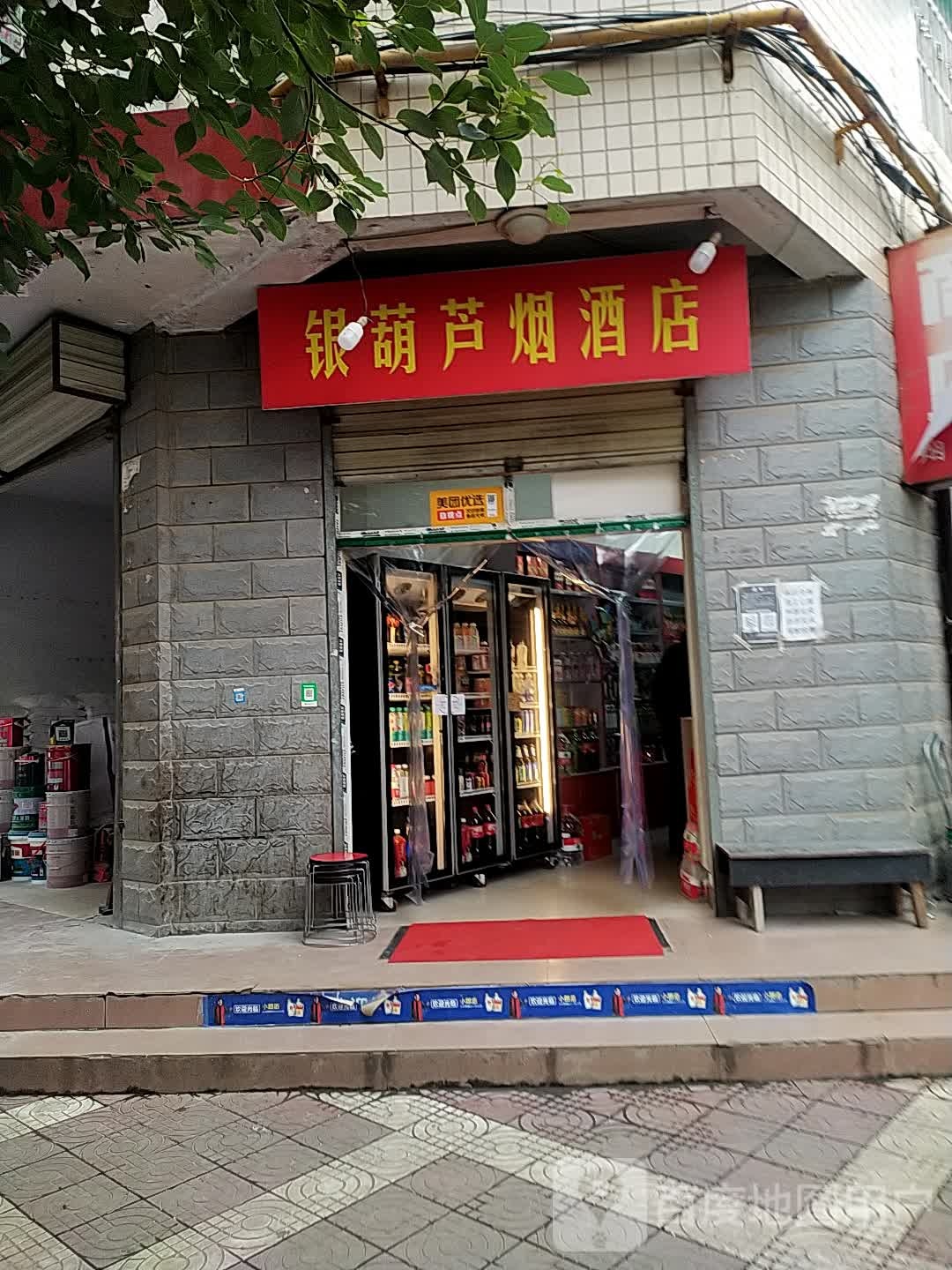 银葫芦烟酒店