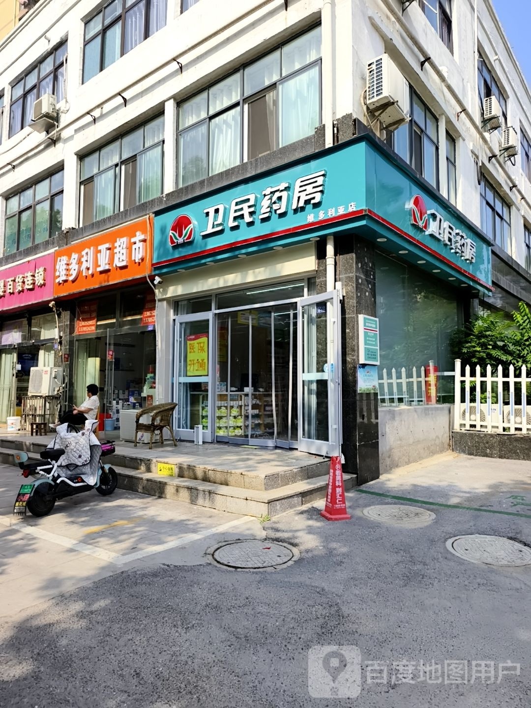 卫民药店(维多利亚店)