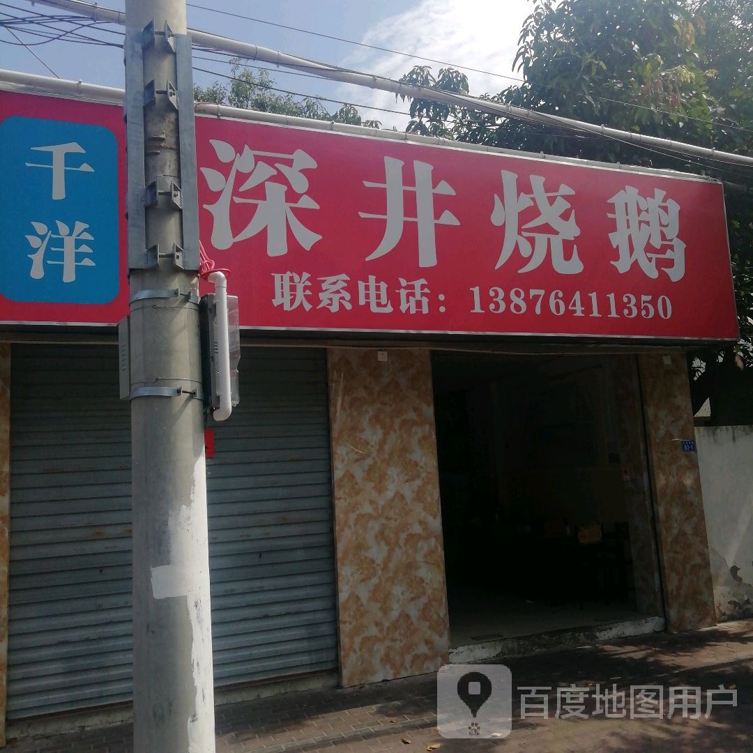 千洋深井烧鹅(永安西路店)
