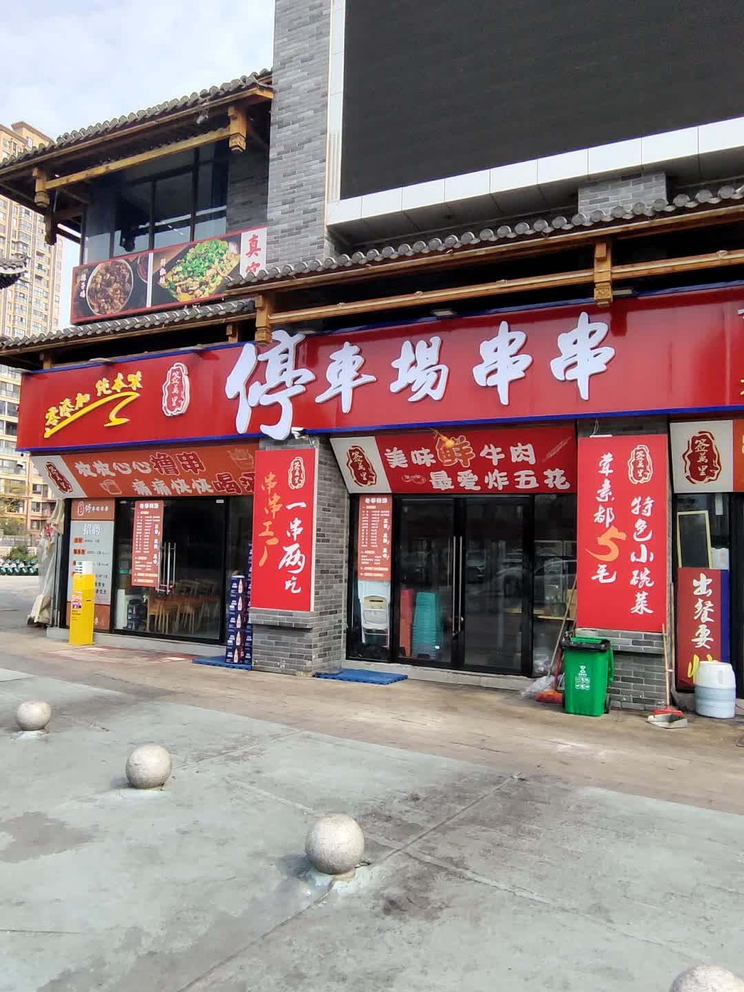 签万里停车场串串